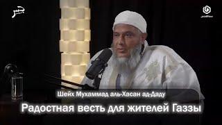 Радостная весть для жителей Газзы | Шейх Мухаммад аль-Хасан ад-Даду