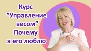 Курс Управления весом. Особенности и отличия