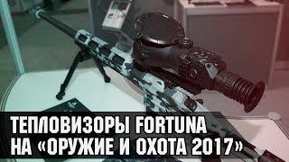 FORTUNA.ARMY - тепловизоры для охоты, охотничьи прицелы, приборы ночного видения