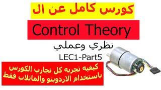 LEC1-Part5-how to do all the course experiments using ARDUINO and MATLAB only & test the method