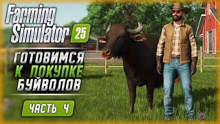 ЗАГОТОВКА КОРМОВ! ПОДГОТОВКА К ПОКУПКЕ БУЙВОЛОВ! | Farming Simulator 25  | Часть #4