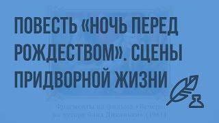 Реалистическое и фантастическое в повести «Ночь перед Рождеством». Сцены придворной жизни. Видеоурок