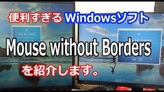 神ソフト Mouse without Borders 紹介