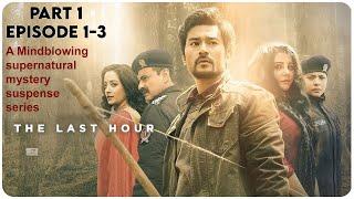 The Last Hour (TV program) - 2021 Story Explain In Hindi