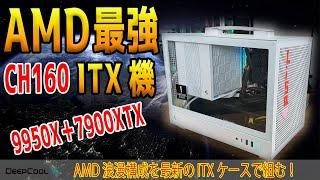 【浪漫】新作ITXケースCH160にRyzen 9 9950XとRX 7900XTXを組む！DeepCoolから新製品も制裁や今後はどうなる？【組み立て編】