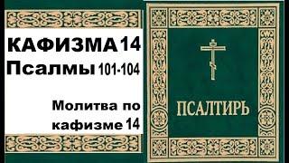 Кафизма 14 / псалом 101-104 / молитва по 14 кафизме