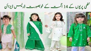 14 August dresses for baby girls | Independence day dresses for kids | 14 August 2024 dresses