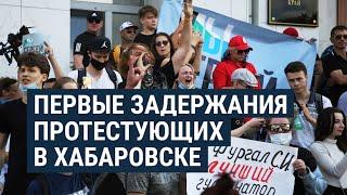 Протесты в Хабаровске: первые задержания | НОВОСТИ | 13.07.20