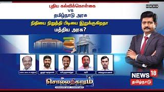 Sollathigaram | புதிய கல்விக்கொள்கை Vs TN Govt - நிதியை நிறுத்தி பிடியை இறுக்குகிறதா மத்திய அரசு?