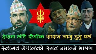 नेताले देश सके अब यस्ताे खालकाे सैनीक शासन लागु गराै भन्दै गर्जीए ।।swagat nepal latest speech