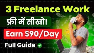  Earn ₹1 lakh/Month | 3 Best Freelance Job | FREE में सीखो | 100% FREE Courses