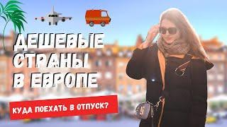 ДЕШЕВЫЕ СТРАНЫ ДЛЯ ОТДЫХА В ЕВРОПЕ: КУДА СЪЕЗДИТЬ В ОТПУСК В 2020 ГОДУ?