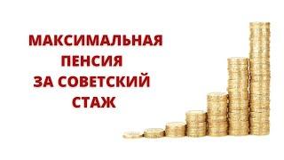 Максимальный размер пенсии за стаж до 2002 года