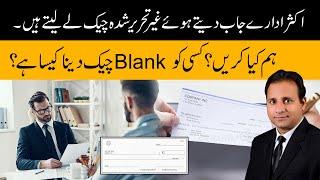 Most Important Information About Law about blank cheque - Abrar Ahmad Mehar Advocate