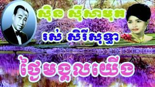 Thngai mongkol yerng - ថ្ងៃមង្គលយើង - ស៊ិន ស៊ីសាមុត - sin sisamuth and ros serey.mp4