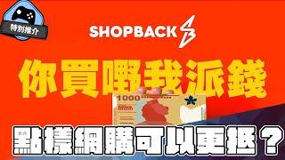 【特別推介】 買野現金回贈 點先抵？ ShopBack 幫你買野賺到盡！