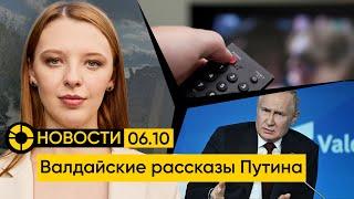 06.10: Ракетная атака на село Гроза | Россияне отказываются от ТВ | Путин на Валдае | Блокировка VPN