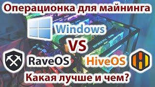 HiveOS или RaveOS или Windows? Что лучше использовать для майнинга? Что лучше RaveOS или HiveOS