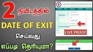 PF Date Of Exit Update In Tamil | உங்களின் DOE தேதியை இனி நீங்களே Update செய்யலாம் #PF_DOE_UPDATE 