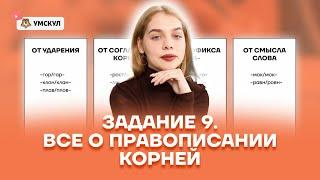 Задание 9. Все о правописании корней | Русский язык 10 класс | Умскул
