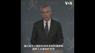 北约秘书长敦促中国停止支持俄罗斯对乌克兰的战争