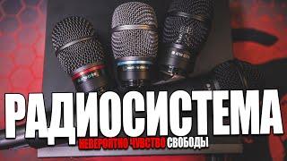 Невероятное чувство свободы - Радиосистема для музыканта + Обзор AUDIO-TECHNICA ATW3212