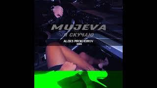MUJEVA - Я скучаю (ALEKS PROKHOROV Remix)