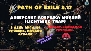 Path of Exile: 3.17 Ловушка молний - Lightning Trap|#1 Пробую лигстартер