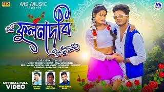 Fulandevi | ফুলনদেবী | Kundan Kumar | Payel | New Purulia Video Song 2024