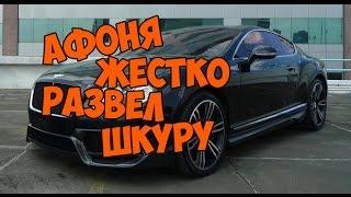 Афоня жестко развел шкуру с помощью Бентли за что она была наказана    Bentley Prank1