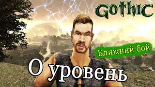 Gothic  0 УРОВЕНЬ  Ближний бой  То чувство, когда сложно в лёгкой игре! [mod: Difficulty Level]