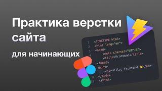 Верстка сайта с нуля для начинающих | Практика | HTML | CSS | Vite | Figma