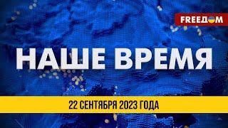 ️ Наше время. Новости на FREEДОМ 22.09.23 | Зеленский – в Канаде. Украинское зерно для Египта