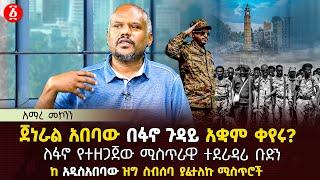 ጀነራል አበባው በፋኖ ጉዳይ አቋም ቀየሩ? | ለፋኖ የተዘጋጀው ሚስጥራዊ ተደራዳሪ ቡድን | ከአዲስአበባው ዝግ ስብሰባ ያፈተለኩ ሚስጥሮች | Ethiopia