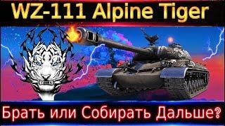 WZ-111 Alpine Tiger "Новинка" за БоныБрать или собирать дальше? Если брать, то кому? ИС-6 лучше?