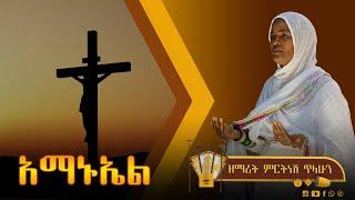 ፲፪ አማኑኤል - ዘማሪት ምርትነሽ ጥላሁን (Lyric Video)