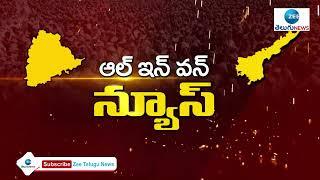 ALL IN ONE | AP NEWS | TELANGAN NEWS | ZEE Telugu News