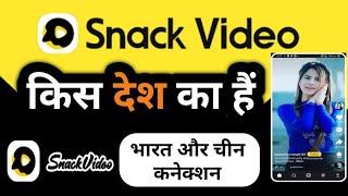 Snack Video App Kis Desh Ka Hai | Snack Video app which country | Snack Video App