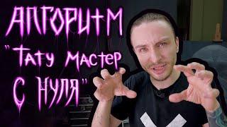 Стать тату-мастером с НУЛЯ. Алгоритм развития