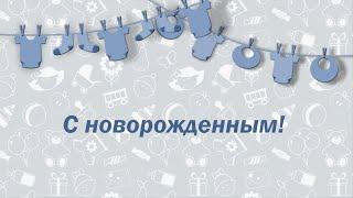  Поздравление с рождением сына. Оригинальное поздравление с новорожденным. Звуковая видео открытка