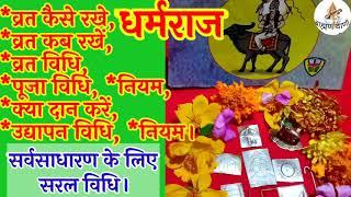 धर्मराज व्रत विधि, पूजा विधि, उद्यापन विधि और नियम। व्रत कैसे करें? कब से शुरू करे?