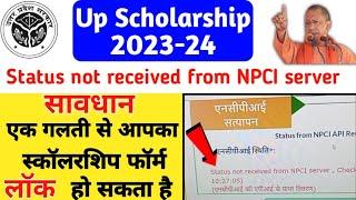 status not received from npci server | Up scholarship NPCI server problem | Up scholarship 2023-24