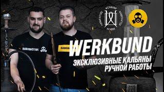 Обзор на эксклюзивный бренд кальянов Werkbund