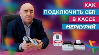 Как подключить оплату по QR-коду через СБП в кассах Меркурий от Инкотекс