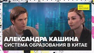 Система образования в Китае | Александра Кашина Лекция 2024 | Мослекторий