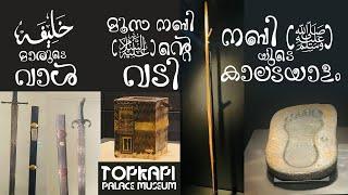 ലോകത്തിലെ ഏറ്റവും വലിയ ഇസ്ലാമിക മ്യൂസിയം | Topkapi Palace Museum Malayalam EP2