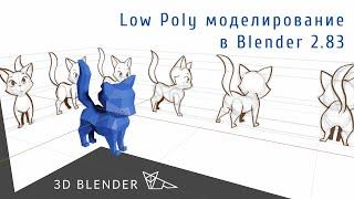 Low poly моделирование в Блендер 2.8 | Котик в Blender 2.8 | Животные Low Poly | Урок для новичков