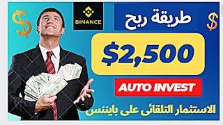 اربح شهريا من خاصية  Auto-Invest | الاستثمار التلقائى علي منصة Binance