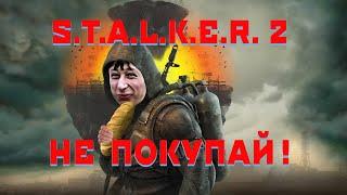 S.T.A.L.K.E.R. 2 - НЕ ПОКУПАЙ! Но почему?