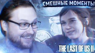 СМЕШНЫЕ МОМЕНТЫ С КУПЛИНОВЫМ ► The Last of Us 2 #1